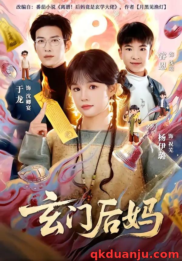 短剧 玄门后妈（81集全）于龙/杨伊璐