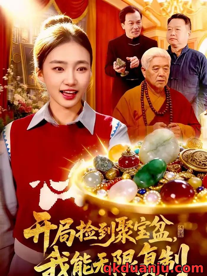 短剧 开局捡到聚宝盆，我能无限复制（117集全）董秋怡/王永浩