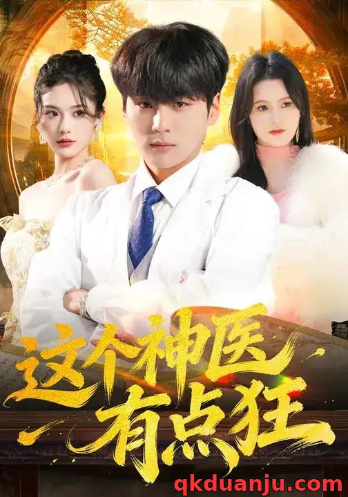 短剧 这个神医有点狂（80集全）高哲/杨柳