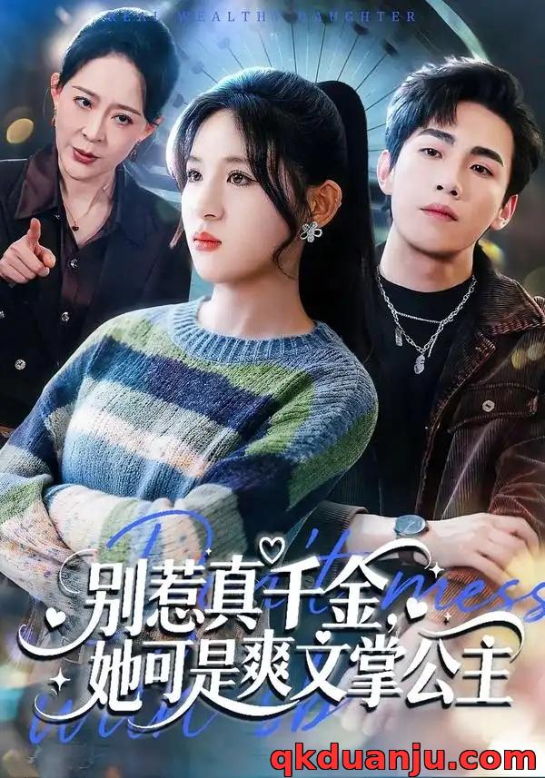 短剧 别惹真千金，她可是爽文掌公主（79集全）于岚/杨喆凯