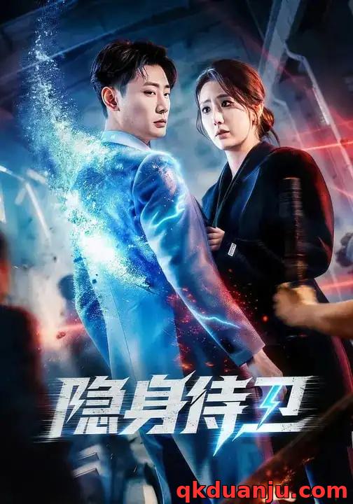 短剧 隐身侍卫（80集全）高凯/赵熙玥
