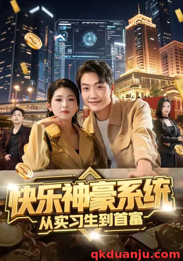 短剧 快乐神豪系统从实习生到首富（80集全）任志鹏/许诺