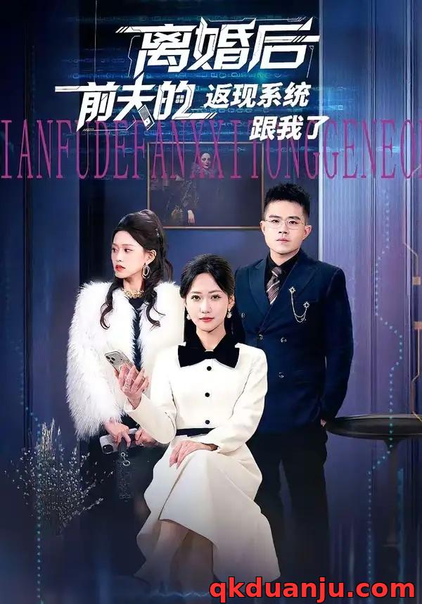 短剧 离婚后前夫的返现系统跟我了（67集全）周沁桐/魏屹楠