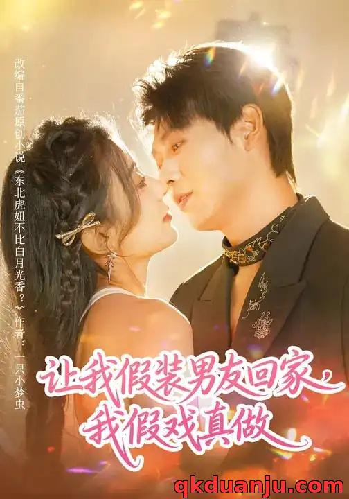 短剧 让我假装男友回家，我假戏真做（80集全）毛靖馨/孔德瑞