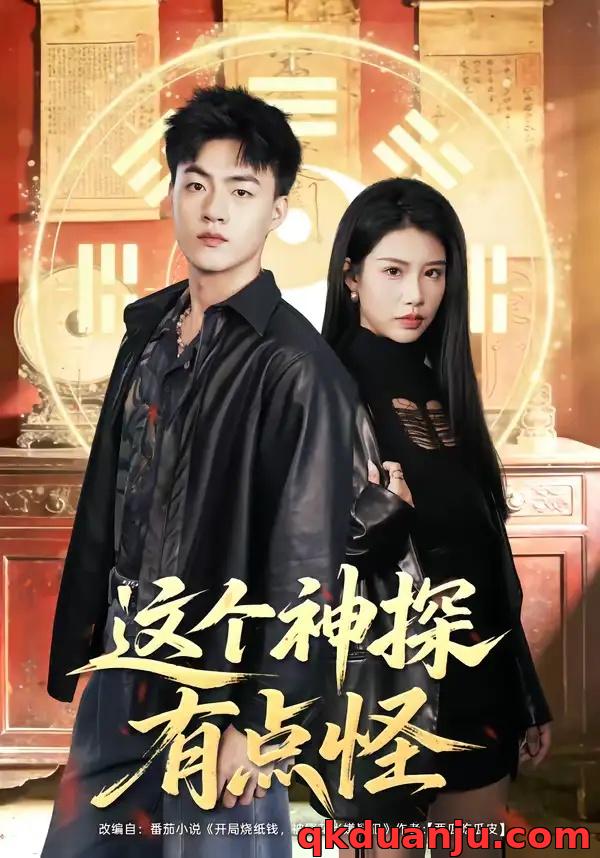 短剧 这个神探有点怪（80集全）王三北/李可馨