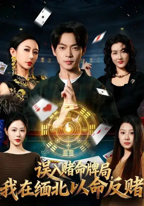 短剧 误入赌命牌局，我在缅北以命反赌（80集全）何禹诺/魏祖豪