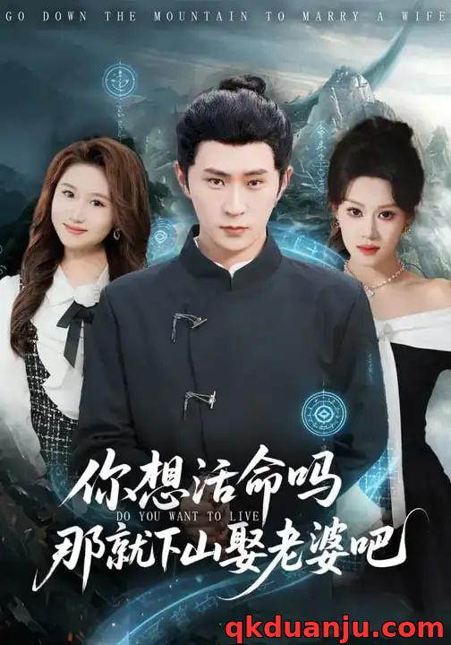 短剧 你想活命吗那就下山娶老婆吧（80集全）李河源/王廷予