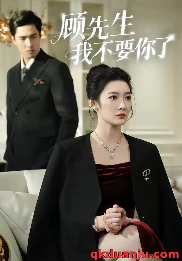 短剧 顾先生我不要你了（51集全）沈玥妡/张啸昂