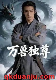 短剧 万兽独尊（60集全）AI短剧