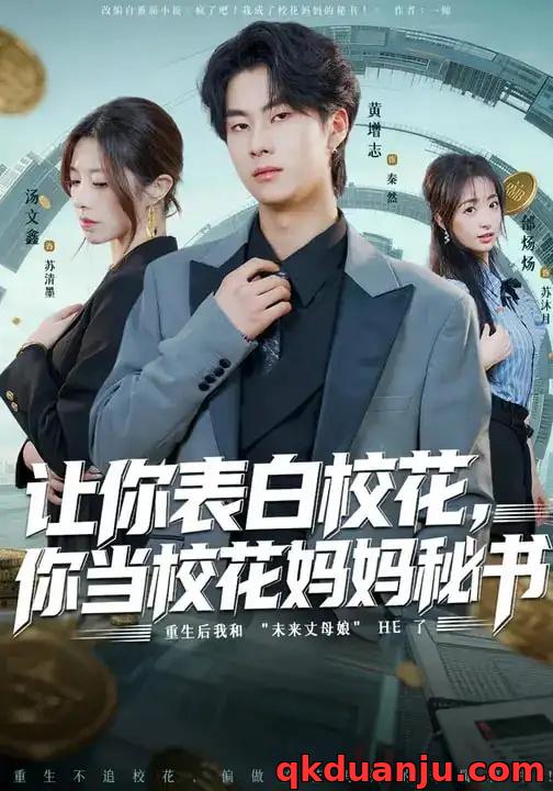 短剧 让你表白校花，你当校花妈妈秘书（86集全）黄增志/龙荧