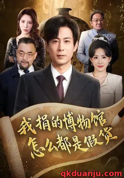 短剧 我捐的博物馆怎么都是假货（66集全）王希如/蒋未