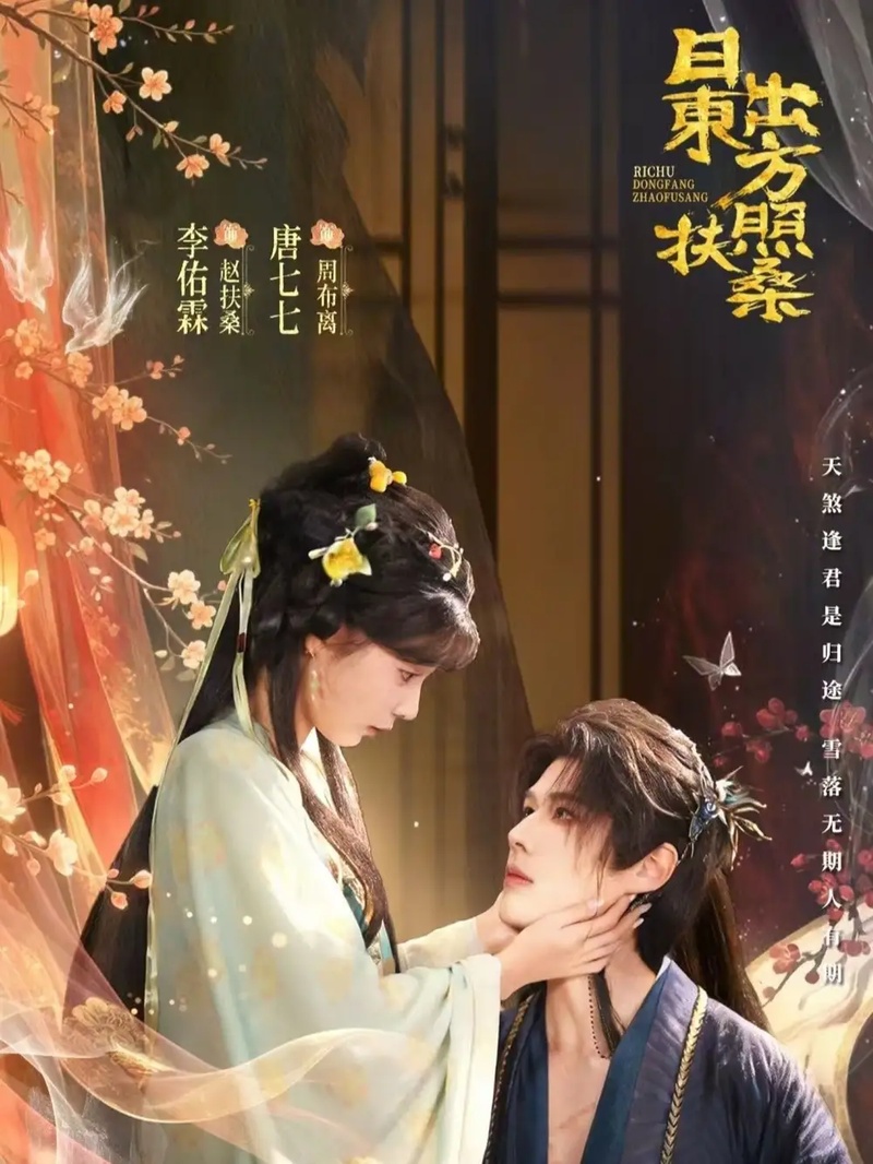 短剧 日出东方照扶桑（82集全）唐七七/李佑霖