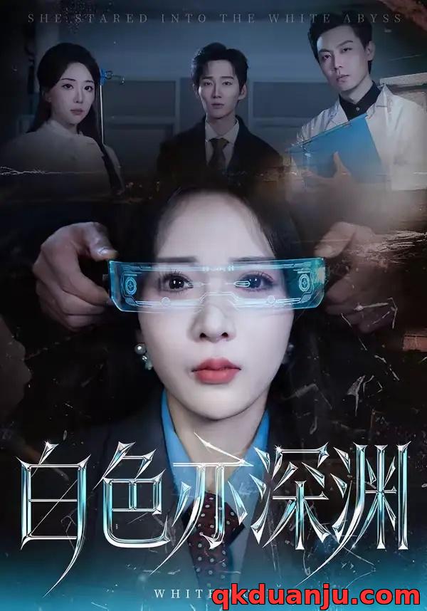 短剧 白色亦深渊（64集全）谢臣凌/张诗雨
