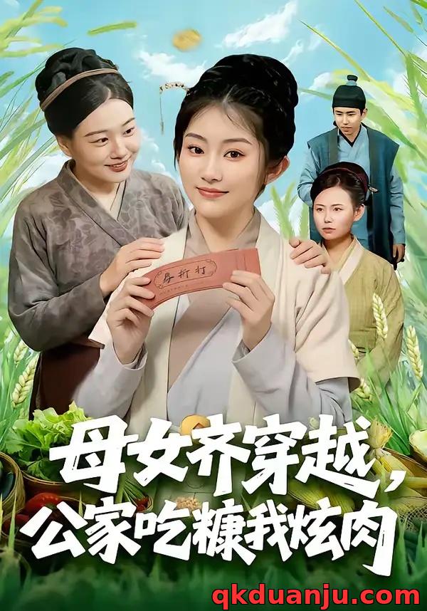 短剧 母女齐穿越，公家吃糠我炫肉（75集全）梁华/崔馨心