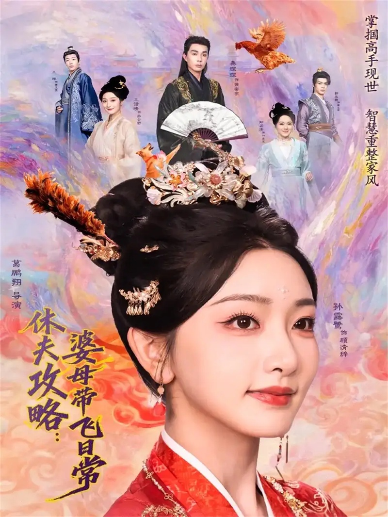 短剧 休夫攻略：婆母带飞日常（76集全）孙露鹭/秦琛琛