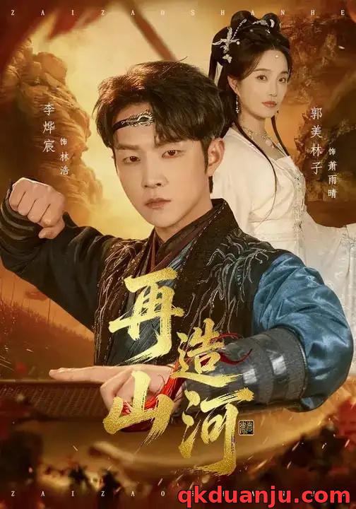 短剧 再造山河（101集全）李烨宸/郭美林子