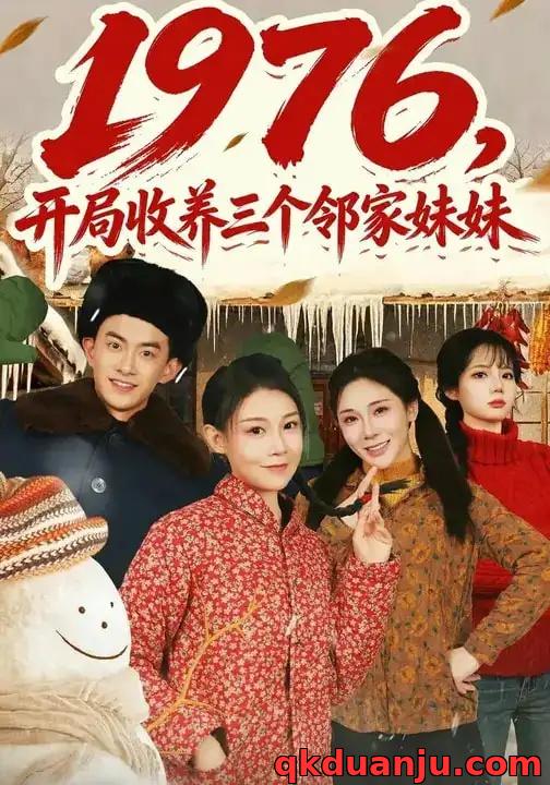 短剧 1976，开局收养三个邻家妹妹（81集全）叁野/嘉玮