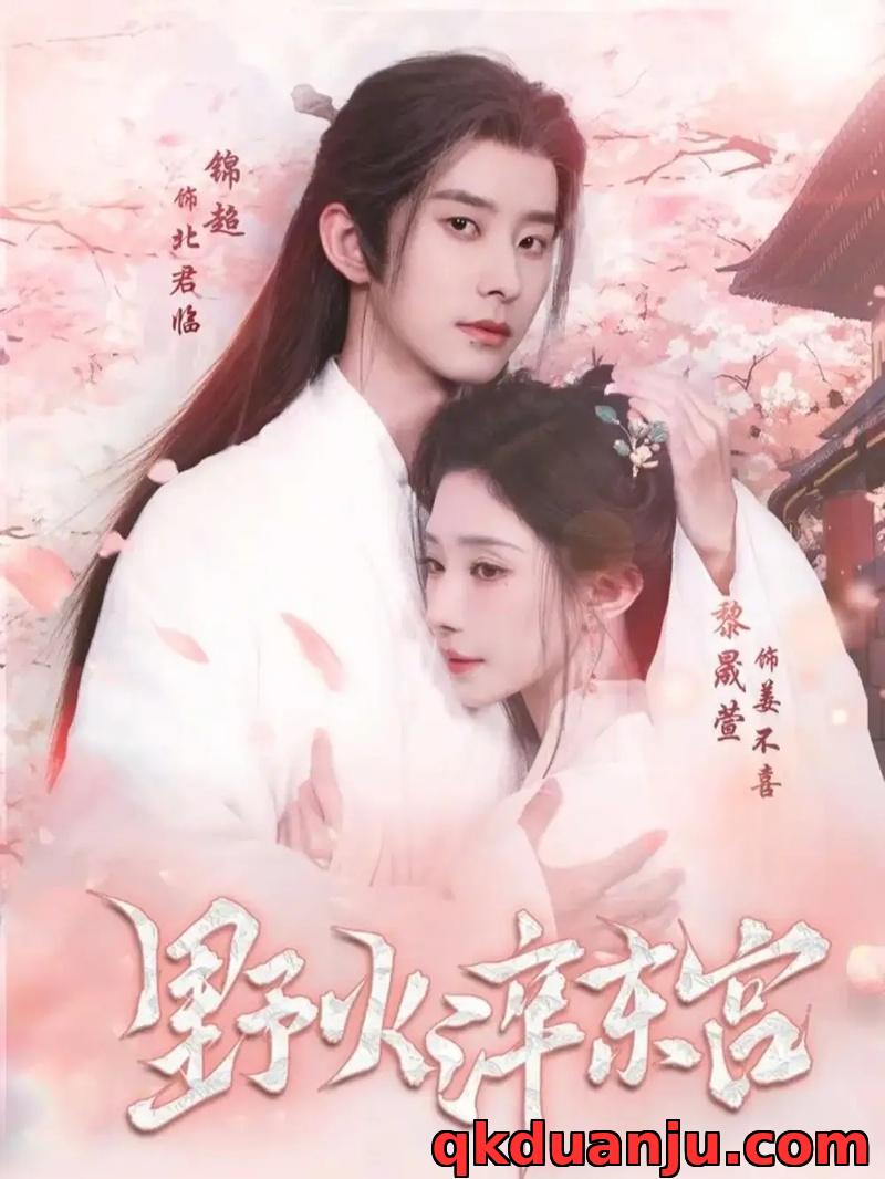 短剧 野火淬东宫（76集全）锦超/黎晟萱