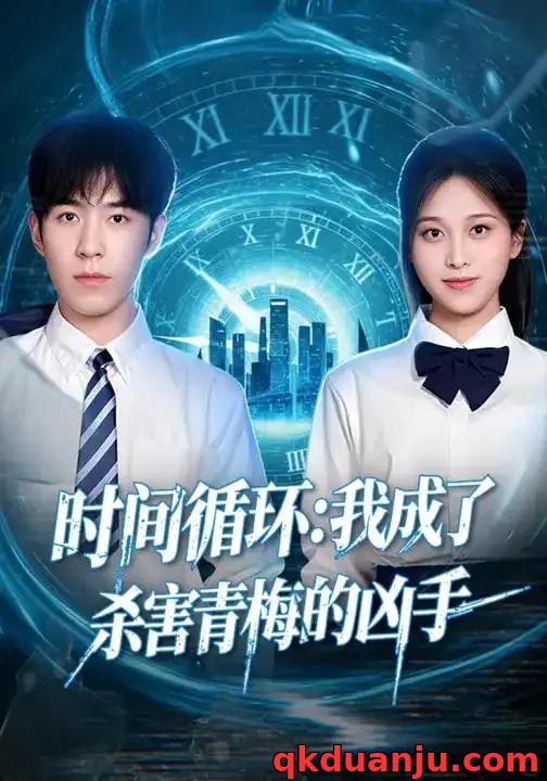 短剧 时间循环：我成了杀害青梅的凶手（72集全）贾星月/谢伊博