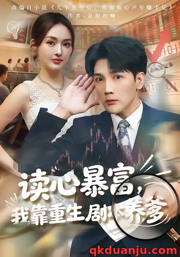 短剧 读心暴富，我靠重生剧本养爹（81集全）魏鹏/黄恩茹