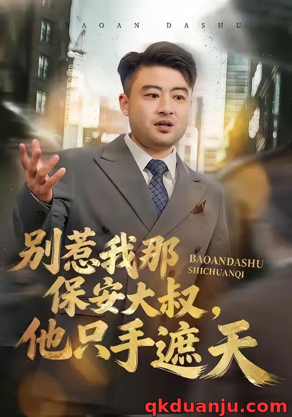 短剧 别惹我那保安大叔，他只手遮天（80集全）卢晟/刘婉如