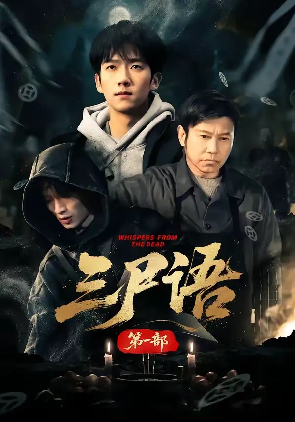 短剧 三尸语 第一部（79集全）高伟/彭瑞风