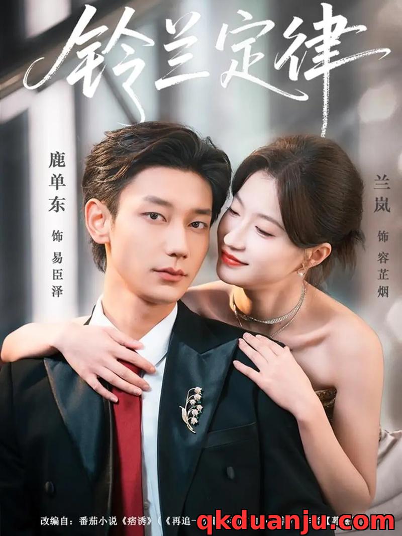 短剧 铃兰定律(79集全)鹿单东/兰岚