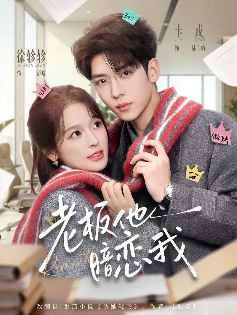 短剧 老板他暗恋我（73集全）徐轸轸/卡戎