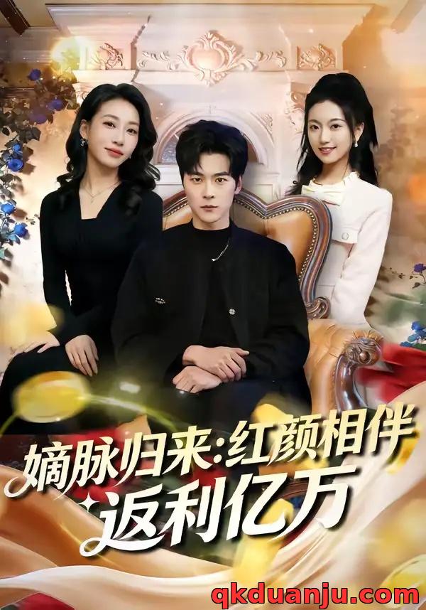 短剧 嫡脉归来：红颜相伴返利亿万（80集全）高斌贺/贺嘉悦