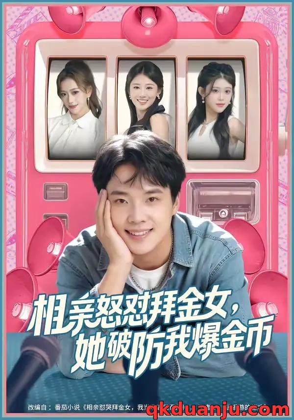 短剧 相亲怒怼拜金女，她破防我爆金币（80集全）王晨辉/攸攸