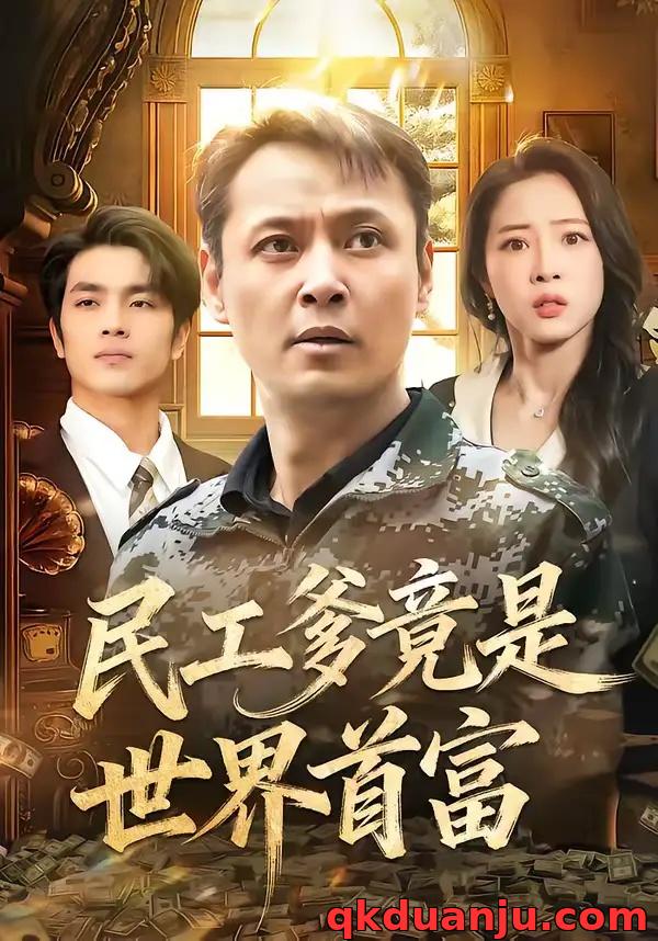 短剧 民工爹竟是世界首富（80集全）姜华/宋昭昭