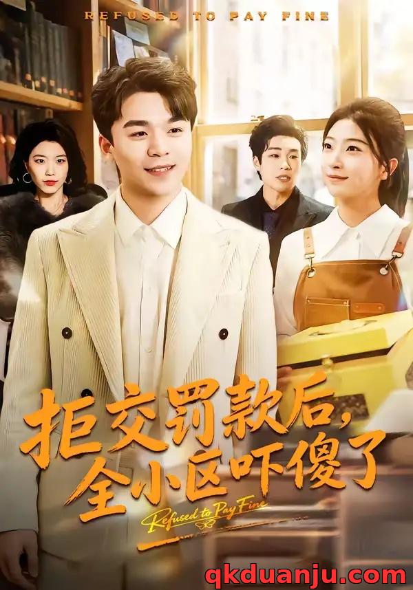 短剧 拒交罚款后，全小区吓傻了（46集全）杨巽朝/连榆