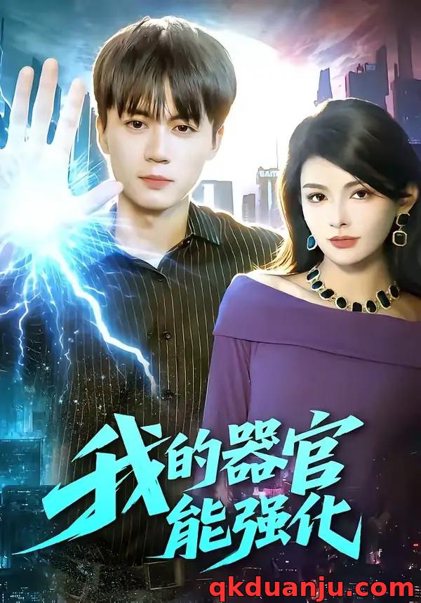 短剧 我的器官能强化（95集全）李奇诺/宋瑞