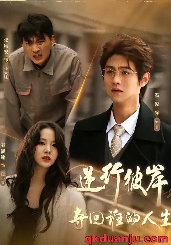 短剧 逆行彼岸夺回谁的人生（60集全）聂涵铭/温凉