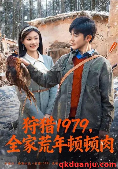 短剧 狩猎1979,全家荒年顿顿肉(70集全)冯冠清/孙婷媳