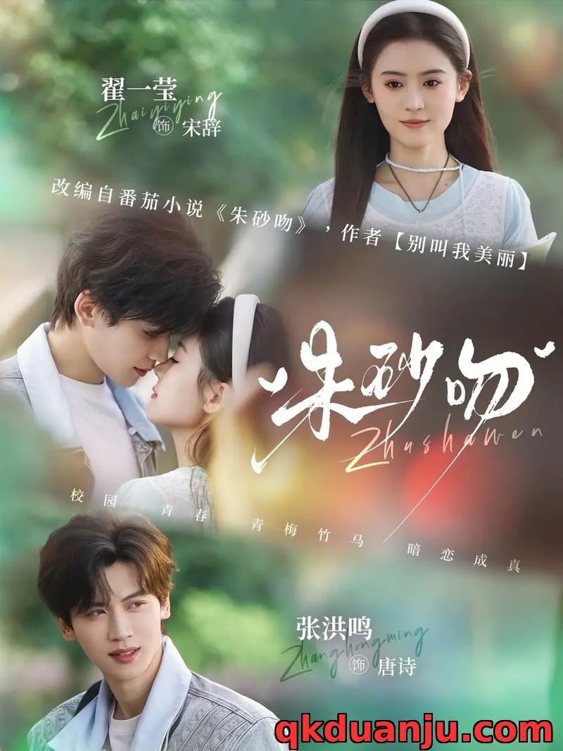 短剧 朱砂吻（110集全）翟一莹/张洪鸣