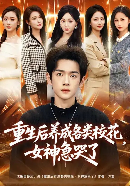 短剧 重生后养成各类校花，女神急哭了（80集全）席文君/郟元栋