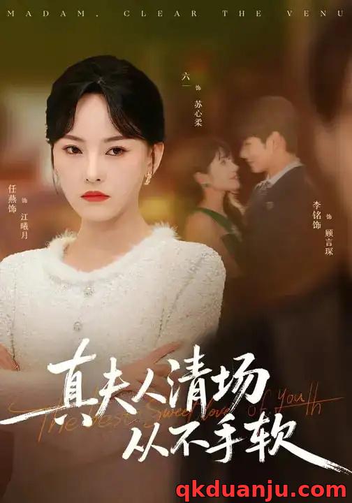 短剧 真夫人清场从不手软（81集全）李铭/任燕