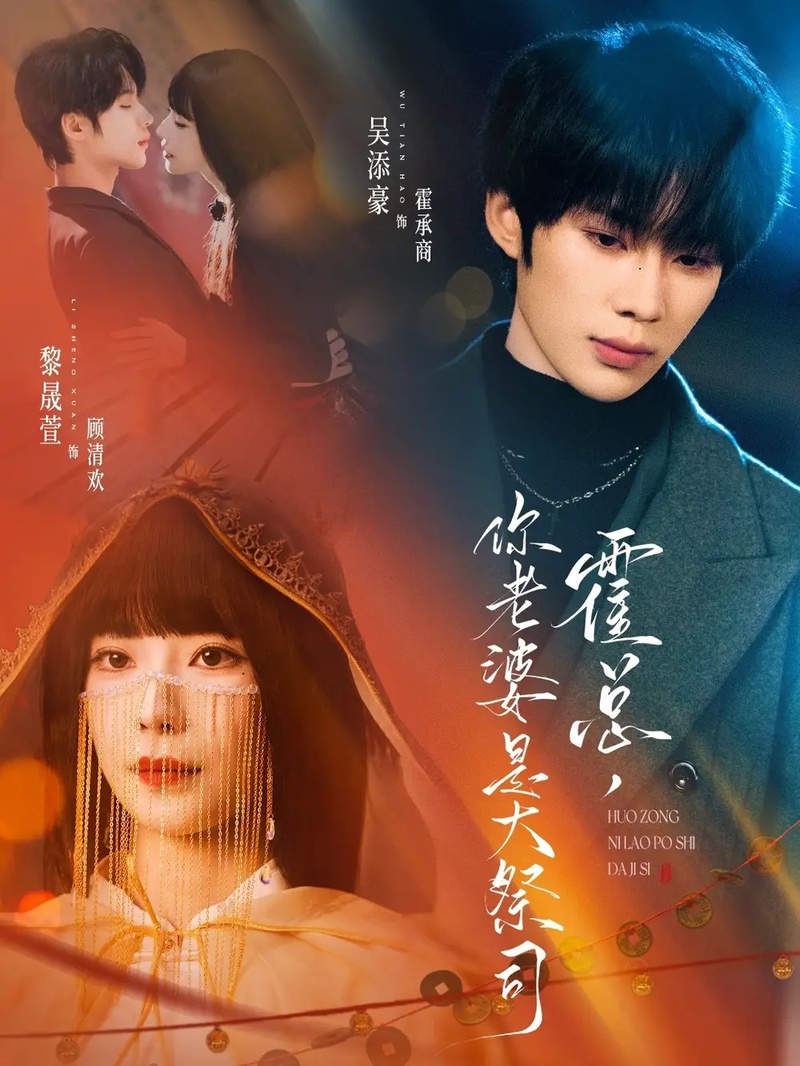 短剧 霍总，你老婆是大祭司（80集全）吴添豪/黎晟萱