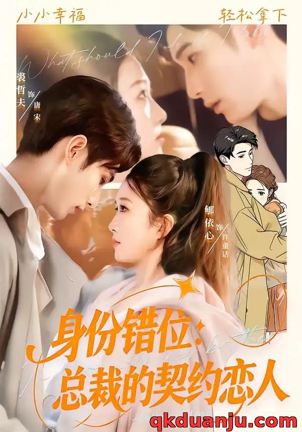 短剧 身份错位：总裁的契约恋人（50集全）裘哲夫/郇依心