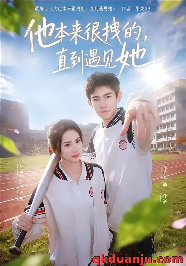 短剧 他本来很拽的，直到遇见她/在她的世界崩塌之前（79集全）马浩东/杨洛仟