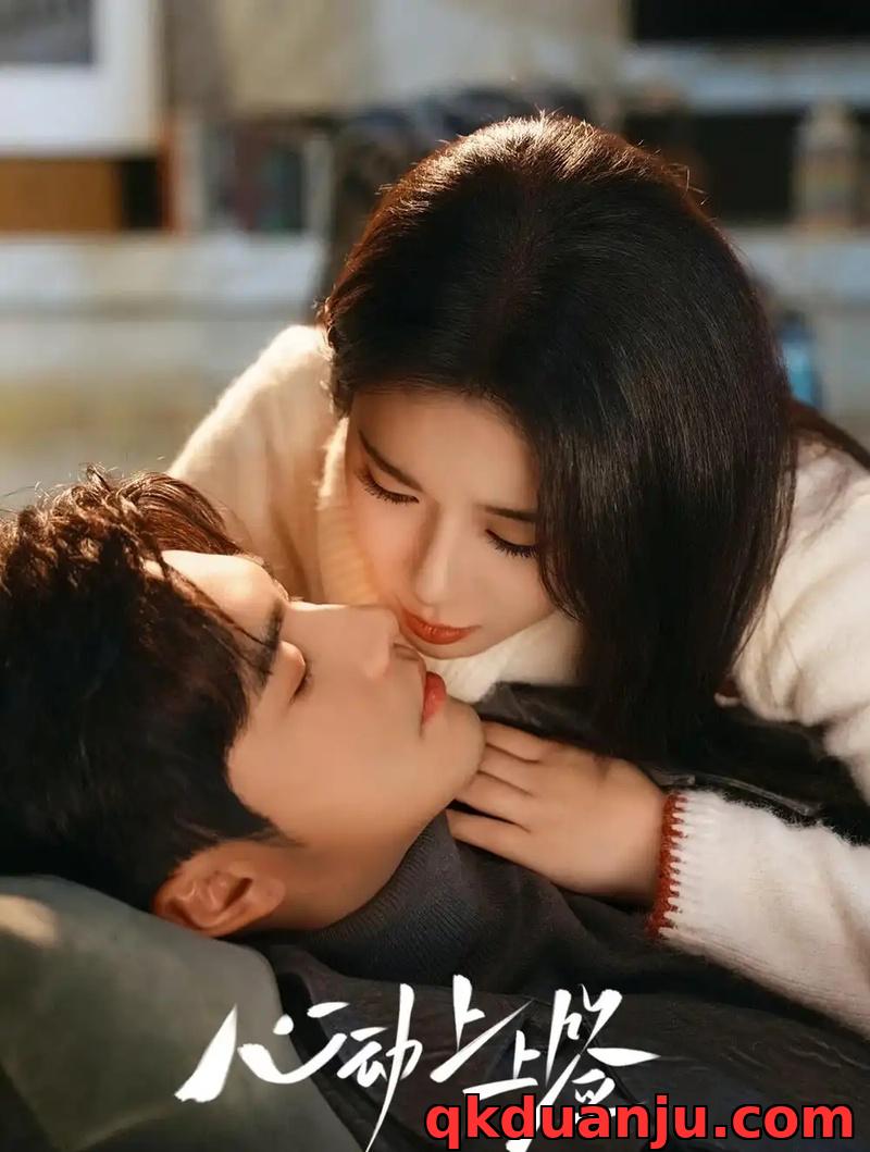 短剧 心动上上签（90集全）王奕然/刘夕语