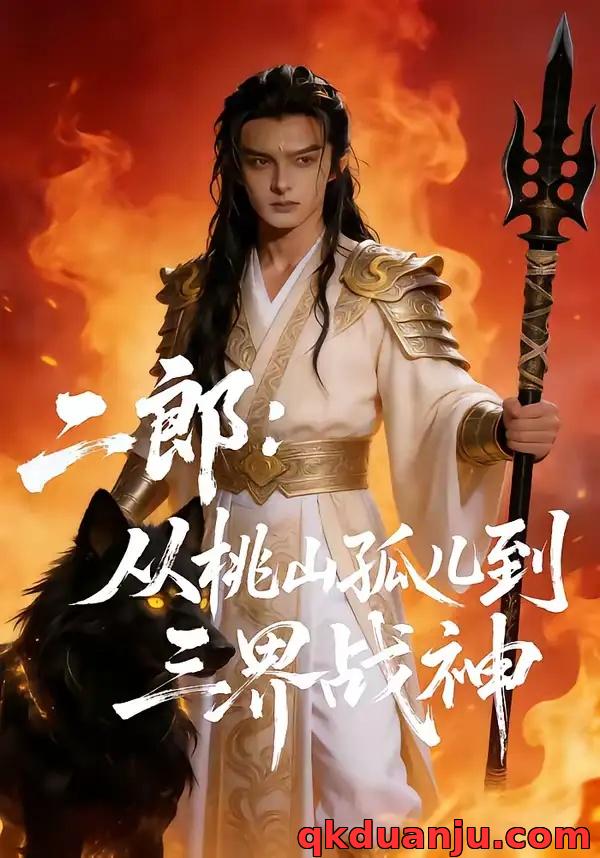 短剧 二郎：从桃山孤儿到三界战神（50集全）