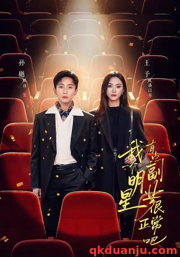 短剧 我一个明星有点副业很正常吧（78集全）孙樾/王予
