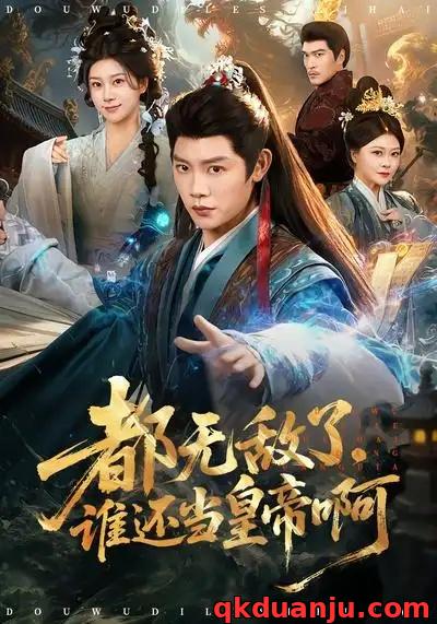 短剧 都无敌了，谁还当皇帝啊（78集全）陈梓阳/徐海文