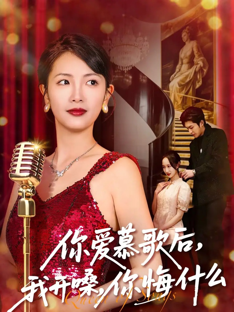 短剧 你爱慕歌后，我开嗓，你悔什么（76集全）章泷兮/王翊君