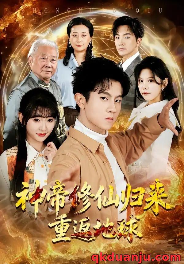 短剧 神帝修仙归来重返地球（70集全）鸟木/叶苗苗