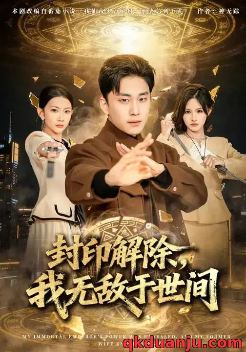 短剧 封印解除，我无敌于世间（75集全）刘琉/陆宇