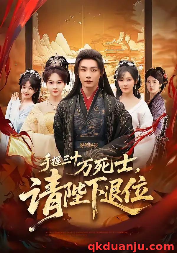 短剧 手握三十万死士，请陛下退位（86集全）程勇炜/常文景