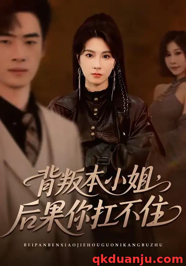 短剧 背叛本小姐，后果你扛不起（42集全）曹嘉怡/武帅康